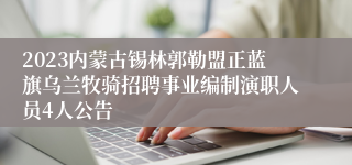 2023内蒙古锡林郭勒盟正蓝旗乌兰牧骑招聘事业编制演职人员4人公告