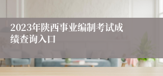 2023年陕西事业编制考试成绩查询入口