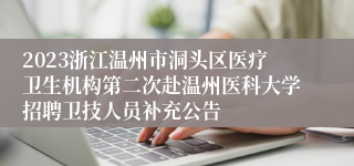 2023浙江温州市洞头区医疗卫生机构第二次赴温州医科大学招聘卫技人员补充公告