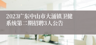 2023广东中山市大涌镇卫健系统第二期招聘3人公告