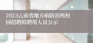 2023云南省地方病防治所校园招聘拟聘用人员公示