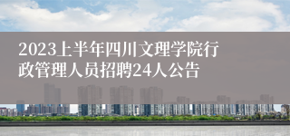 2023上半年四川文理学院行政管理人员招聘24人公告