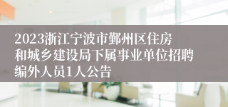 2023浙江宁波市鄞州区住房和城乡建设局下属事业单位招聘编外人员1人公告