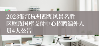 2023浙江杭州西湖风景名胜区财政国库支付中心招聘编外人员4人公告