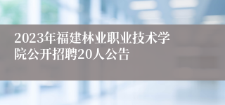 2023年福建林业职业技术学院公开招聘20人公告