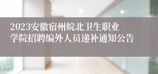 2023安徽宿州皖北卫生职业学院招聘编外人员递补通知公告