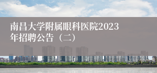南昌大学附属眼科医院2023年招聘公告（二）