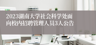 2023湖南大学社会科学处面向校内招聘管理人员3人公告