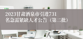 2023甘肃酒泉市引进731名急需紧缺人才公告（第二批）