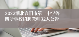 2023湖北襄阳市第一中学等四所学校招聘教师32人公告