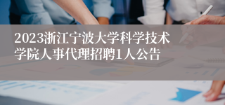 2023浙江宁波大学科学技术学院人事代理招聘1人公告