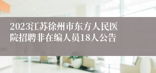 2023江苏徐州市东方人民医院招聘非在编人员18人公告