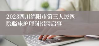 2023四川绵阳市第三人民医院临床护理岗招聘启事