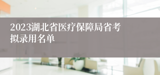 2023湖北省医疗保障局省考拟录用名单