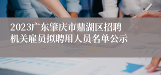 2023广东肇庆市鼎湖区招聘机关雇员拟聘用人员名单公示