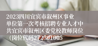 2023四川宜宾市叙州区事业单位第一次考核招聘专业人才中共宜宾市叙州区委党校教师岗位（岗位代码272301005