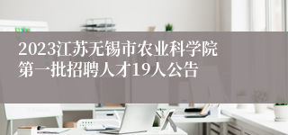 2023江苏无锡市农业科学院第一批招聘人才19人公告