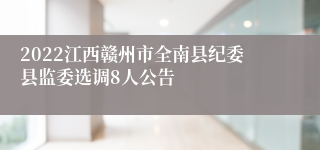 2022江西赣州市全南县纪委县监委选调8人公告