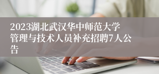 2023湖北武汉华中师范大学管理与技术人员补充招聘7人公告