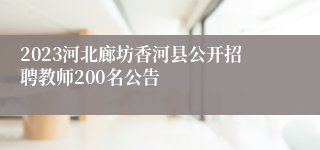 2023河北廊坊香河县公开招聘教师200名公告