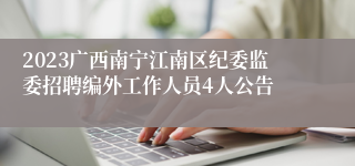 2023广西南宁江南区纪委监委招聘编外工作人员4人公告