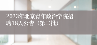 2023年北京青年政治学院招聘18人公告（第二批）