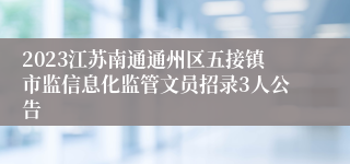 2023江苏南通通州区五接镇市监信息化监管文员招录3人公告