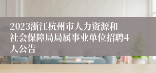 2023浙江杭州市人力资源和社会保障局局属事业单位招聘4人公告