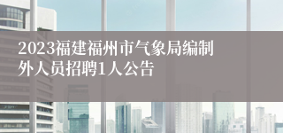 2023福建福州市气象局编制外人员招聘1人公告