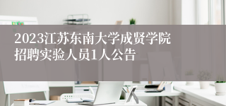 2023江苏东南大学成贤学院招聘实验人员1人公告