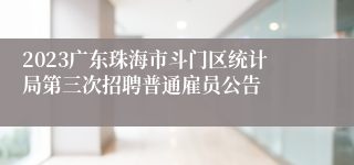 2023广东珠海市斗门区统计局第三次招聘普通雇员公告