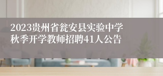 2023贵州省瓮安县实验中学秋季开学教师招聘41人公告