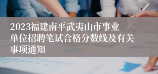 2023福建南平武夷山市事业单位招聘笔试合格分数线及有关事项通知