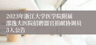 2023年浙江大学医学院附属邵逸夫医院招聘器官捐献协调员3人公告