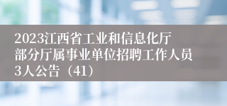 2023江西省工业和信息化厅部分厅属事业单位招聘工作人员3人公告（41）