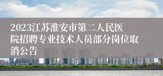2023江苏淮安市第二人民医院招聘专业技术人员部分岗位取消公告