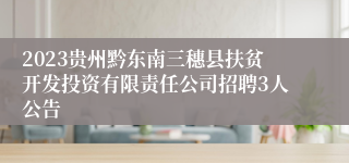 2023贵州黔东南三穗县扶贫开发投资有限责任公司招聘3人公告