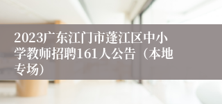 2023广东江门市蓬江区中小学教师招聘161人公告（本地专场）
