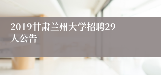 2019甘肃兰州大学招聘29人公告