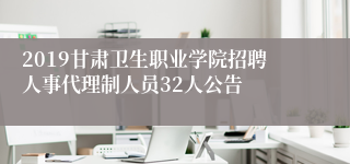 2019甘肃卫生职业学院招聘人事代理制人员32人公告