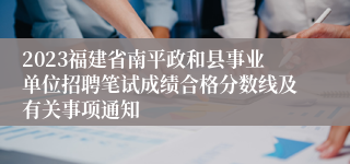 2023福建省南平政和县事业单位招聘笔试成绩合格分数线及有关事项通知