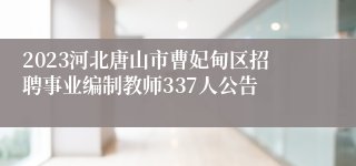 2023河北唐山市曹妃甸区招聘事业编制教师337人公告