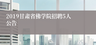 2019甘肃省佛学院招聘5人公告