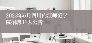 2023年6月四川内江师范学院招聘31人公告