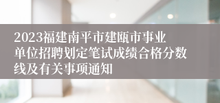 2023福建南平市建瓯市事业单位招聘划定笔试成绩合格分数线及有关事项通知