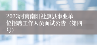 2023河南南阳社旗县事业单位招聘工作人员面试公告（第四号）