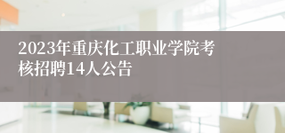 2023年重庆化工职业学院考核招聘14人公告