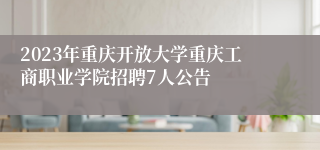 2023年重庆开放大学重庆工商职业学院招聘7人公告