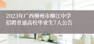 2023年广西柳州市柳江中学招聘普通高校毕业生7人公告