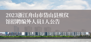 2023浙江舟山市岱山县殡仪馆招聘编外人员1人公告